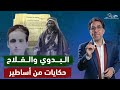 البدوي والفلاح أساطير صنعت الـ ـرعـ ـب للمحـ ـتـ ـل وحررت القـ ـدس 