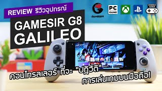 GameSir G8 Galileo [Review] รีวิว – คอนโทรลเลอร์ ที่จะ “ปฏิวัติ” การเล่นเกมบนมือถือ!