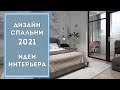 СПАЛЬНЯ 2021: обустройство и идеи | Дизайн интерьера квартиры и дома