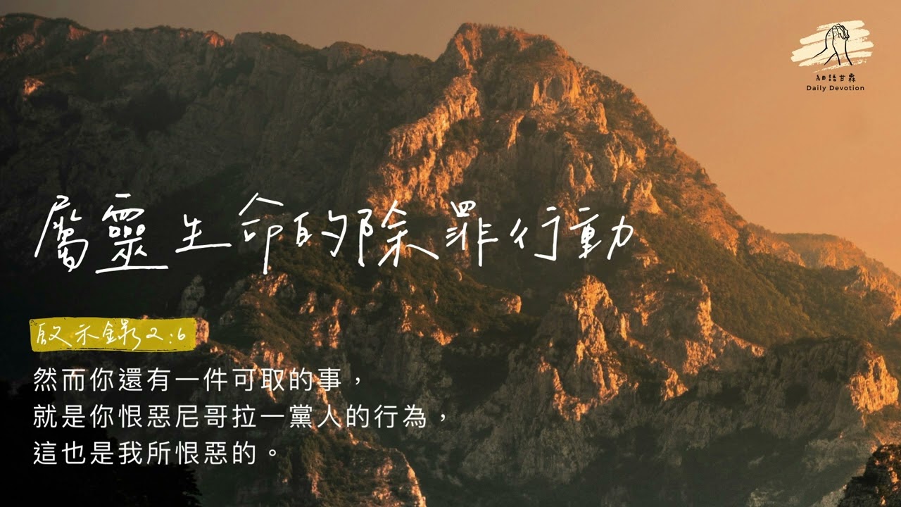 細語甘霖《屬靈生命的除罪行動》｜20251203