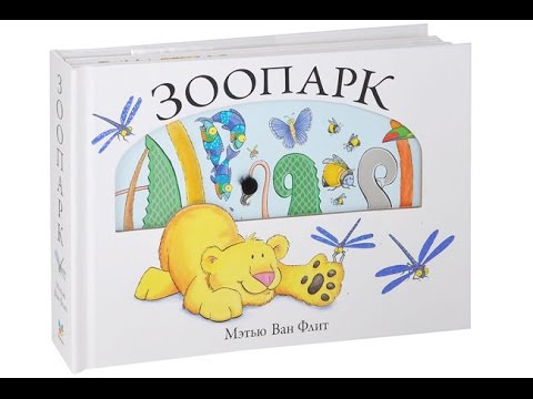 "Зоопарк" книга-хит , автор Мэтью Ван Флит