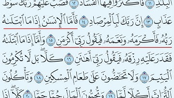 سورة الفجر تهجي من آية  15 إلى آية 18