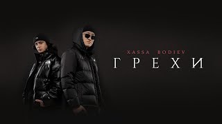 Смотреть клип Xassa, Bodiev - Грехи (Премьера 2022)