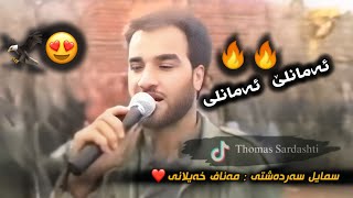 سمایل سەردەشتی و مەناف خەلیلیانی ئەمانلێ❤.Smail Sardashti & Manaf Xailani Mnafasa