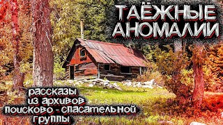 видео: Загадочные Вещи Происходят в ТАЙГЕ. Рассказы Поисковой Группы | Мистические Страшные Истории на ночь картинка: Загадочные Вещи Происходят в ТАЙГЕ. Рассказы Поисковой Группы | Мистические Страшные Истории на ночь