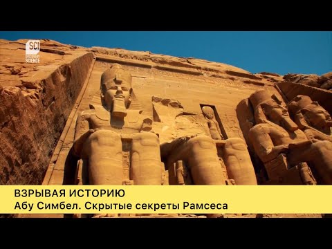 Взрывая историю. Скрытые сокровища Рамсеса