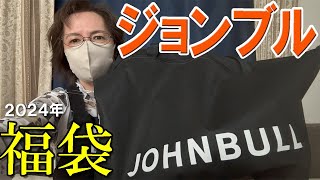 【ジョンブル】2024年レディース福袋開封 Sサイズを購入♪Sサイズのわりには大きい 2万円の福袋 JOHNBULL ※後半パソコンが壊れた雑談あり 50代 60代  ミセス ファッション 試着有り