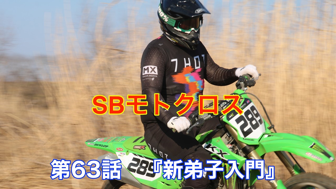 #167   SBモトクロス　第63話『新弟子入門』【SB】＃ドローン  #砂師オフロードパーク　＃モトクロス　＃ヒーローズ
