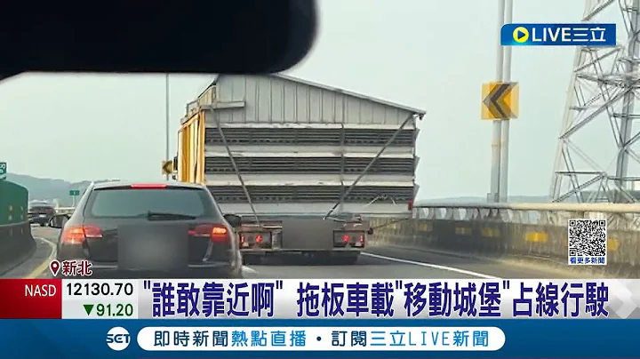 霍尔的移动城堡真实版? 新北拖板车"载铁皮屋"超出车身 目击驾驶惊呼: 谁敢靠近阿│记者  邵子扬 顾元松│【LIVE大现场】20230404│三立新闻台 - 天天要闻