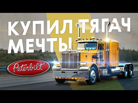 Настоящий дальнобой! Peterbilt 359 как из фильмов нашего детства