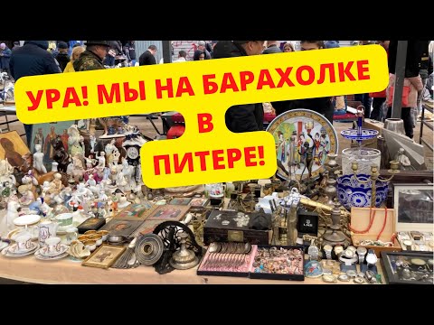 Часть №1 Ура! мы на БАРАХОЛКЕ в ПИТЕРЕ | Ищем ЦЕННОСТЬ за НЕДОРОГО | Есть Мейсен, Гарднер, Англ. фар