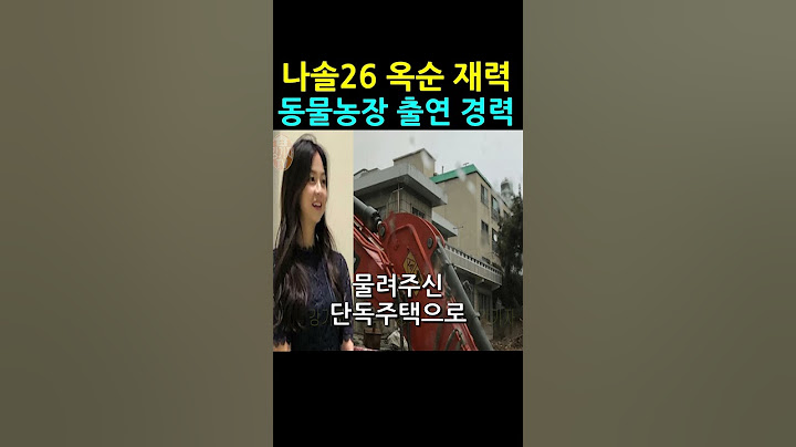 나는솔로 26기 옥순 재력 동물농장 출연 경력 발각