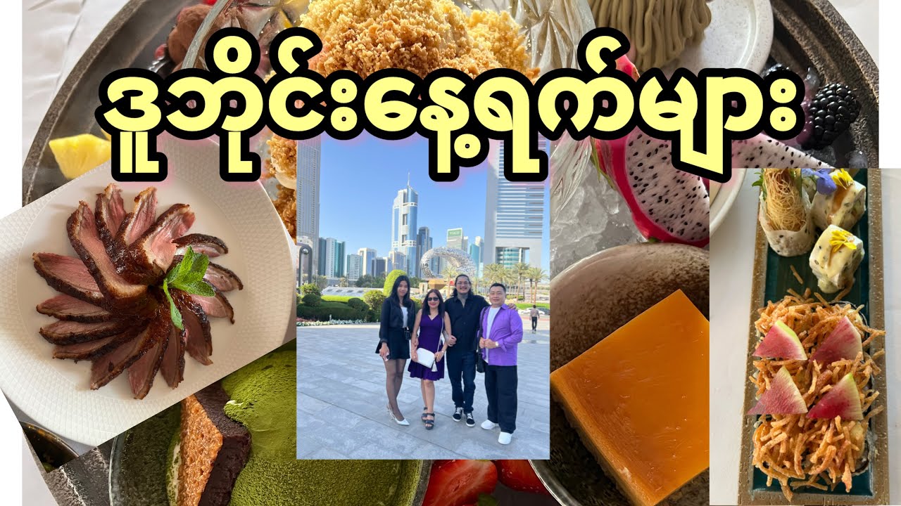 ဒူဘိုင်းရဲ့နေ့ရက်များ