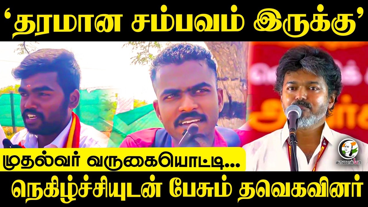 ⁣"தரமான சம்பவம் இருக்கு"முதல்வர் வருகையொட்டி...நெகிழ்ச்சியுடன் பேசும் தவெகவினர்    Exculsive