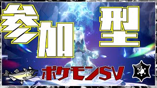 【視聴者参加型】ポケモンSV レイド配信【★7最強セグレイブ/初見歓迎/ルールは「配信タイトルタップ→もっと見るタップ」(概要欄)で出てくるので読んでね！】