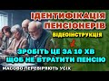 Увага❗ Перевірка ПЕНСІОНЕРІВ набирає обертів. Що робити щоб не &quot;заморозили&quot; пенсію -відеоінструкція