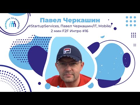 Основатель ресурса для стартапов StartupServices, Павел Черкашин | Founders to Founders