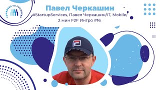 Основатель ресурса для стартапов StartupServices, Павел Черкашин | Founders to Founders