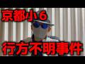 京都小6男児行方不明事件