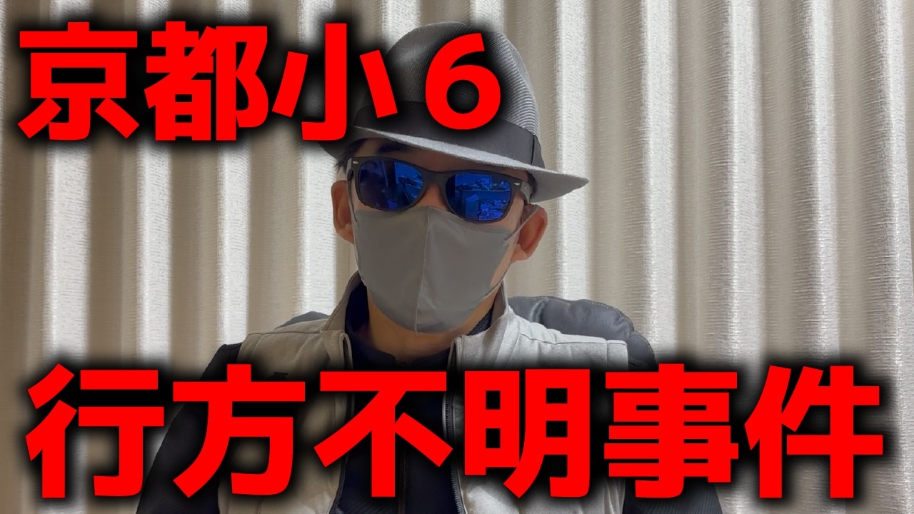 京都小6男児行方不明事件