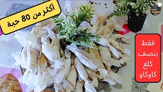 حضرت أكثر من 80 حبة من الحلوة الشمالية فقط بنصف كلغ كاوكاو.و بدون زبدة أو بيض.