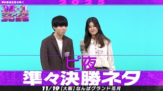 M-1グランプリ2025ピ夜準々決勝ネタ