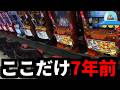 【パチスロ】ここだけ7年前のパチ屋