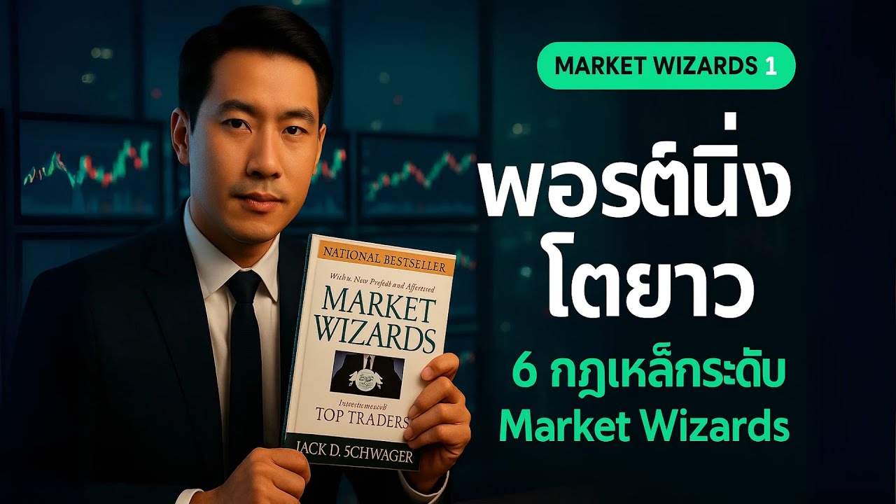จากล้างพอร์ตสู่กำไรนิ่ง: 6 กฎเหล็กแบบโปร รวม Market Wizards EP.1