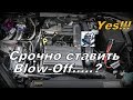 Skoda: Blow-Off Клапан Сброса Давления. Спасаем Турбину!!!! (2021)