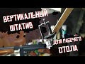 Вертикальный штатив своими руками | Оборудование для съёмок