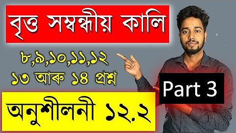 Class 10 Math Chapter 12 | Exercise 12.2 | Q 8 to Q 14 | বৃত্ত সম্বন্ধীয় কালি  | Part 3 |  MAS TR