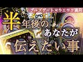 【未来から重要なメッセージ🚀届きました🫢】今すぐチェックしてください🫣個人鑑定級深掘りリーディング［ルノルマン/タロット/オラクルカード］