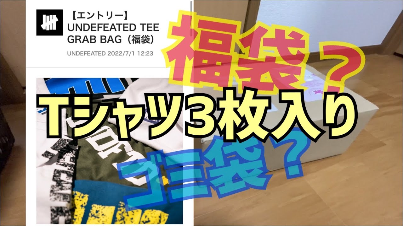 【ゴミ袋？】UNDEFEATED GRAB BAG開封！アンディーフーデッド　福袋