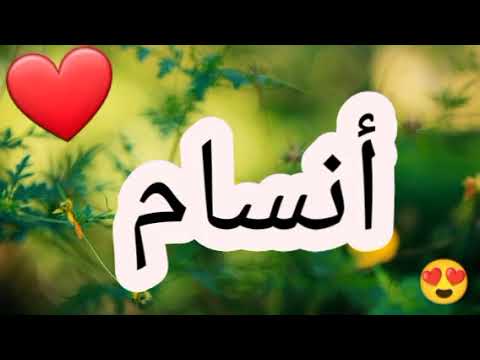 أغنية إسم أنسام أنسام أنسام اغنية اغاني