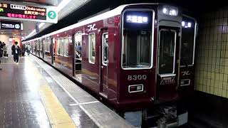 阪急8300系8300F(Memorial8300)　普通 大阪梅田行き　烏丸駅2号線発車　2025年1月23日撮影