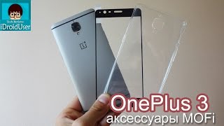 OnePlus 3 - стекло, которое полностью защищает экран и отличный чехол от Mofi(, 2016-08-04T15:00:01.000Z)