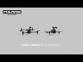 【CZI】CZI製DJI産業用ドローンアタッチメントレビュー