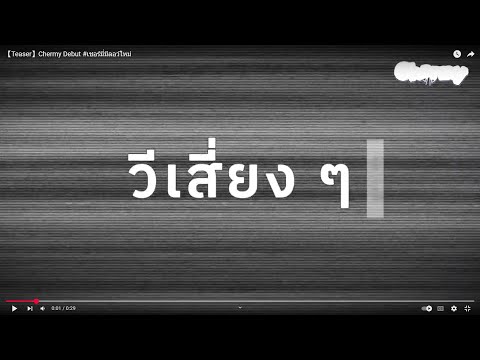 【Teaser】Chermy Debut #เชอร์มี่มีลอว์ใหม่