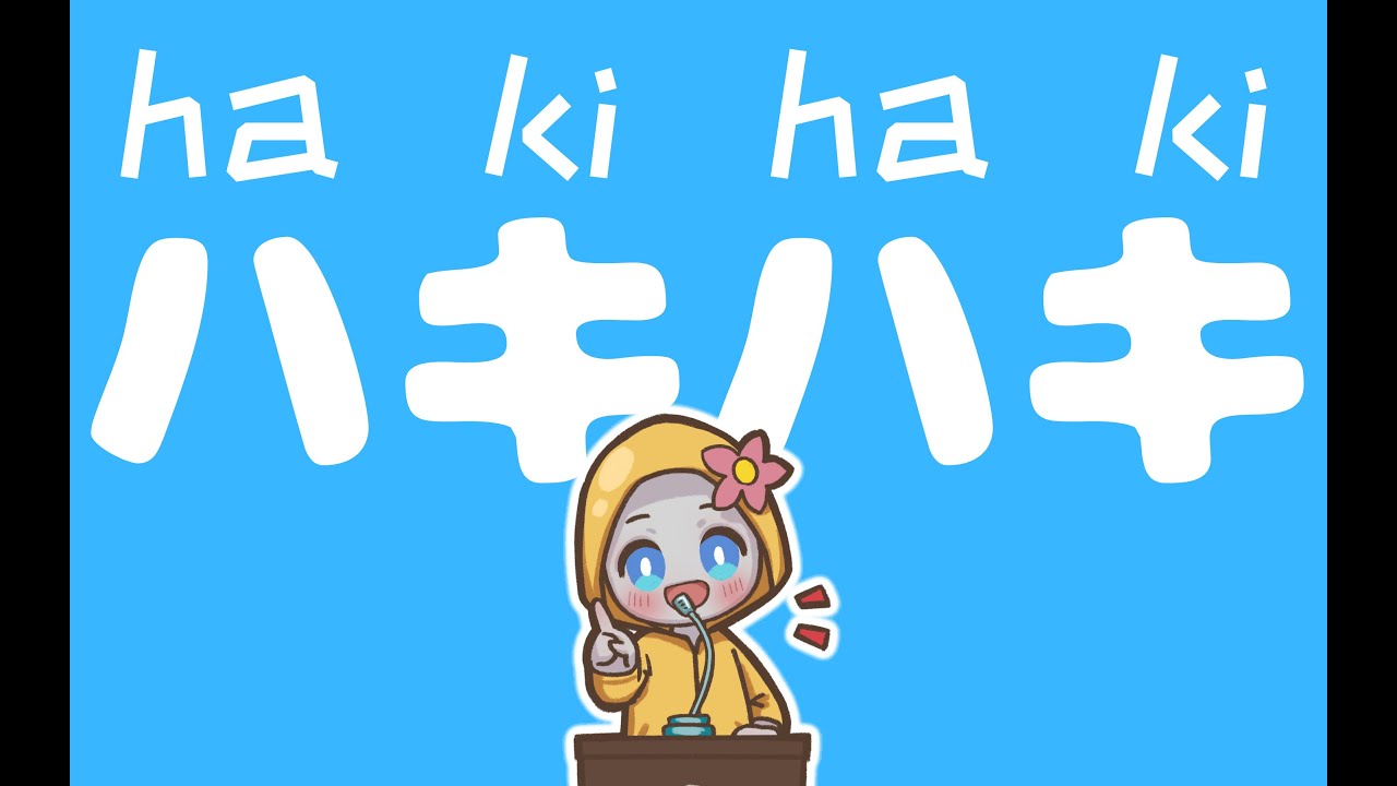 每日一個日語擬聲詞「はきはき」 - YouTube