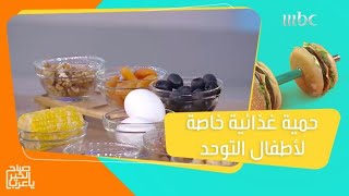 الأغذية المسموحة والممنوعة لأطفال التوحد!