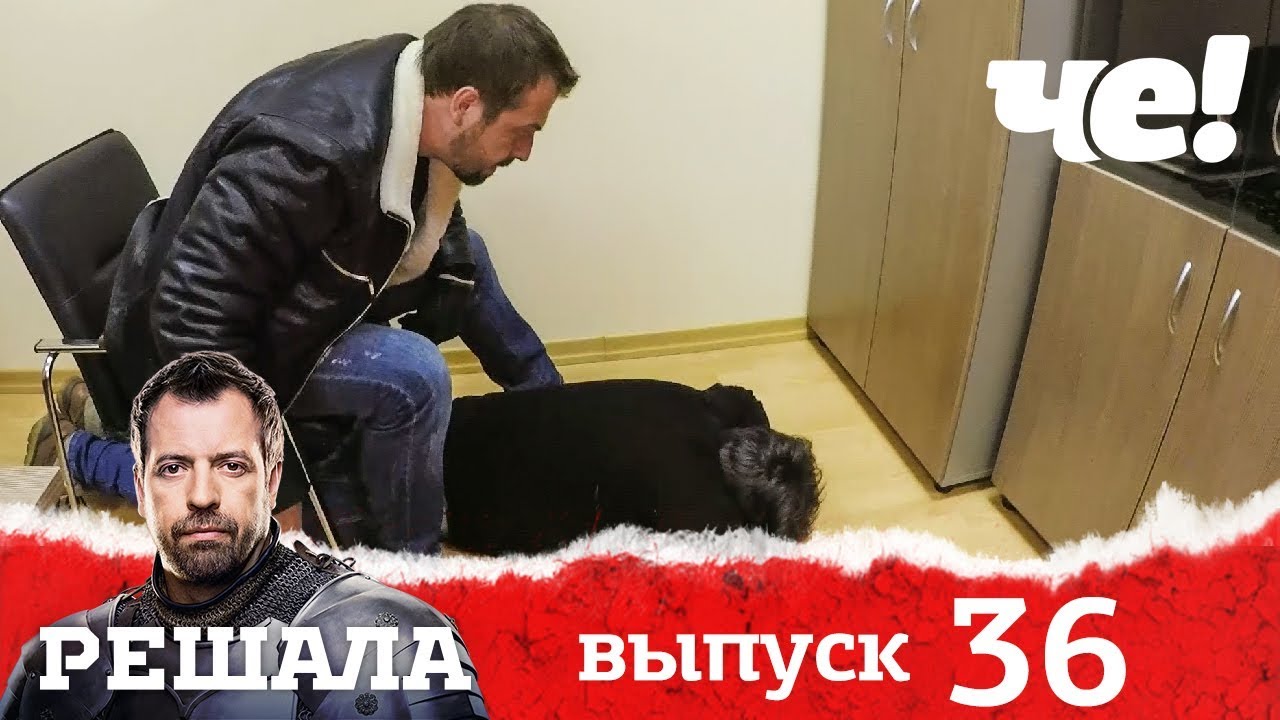 Решала Новый Выпуск 2022 Года Решала Новый Выпуск 2022 Года