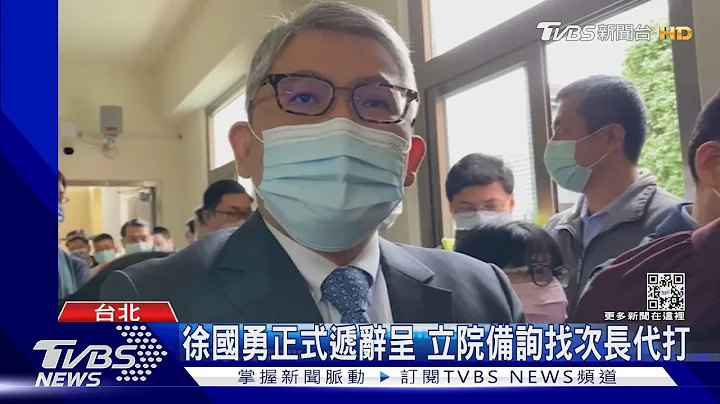 改组第1枪! 徐国勇「健康因素」辞内政部长｜TVBS新闻 @TVBSNEWS01 - 天天要闻
