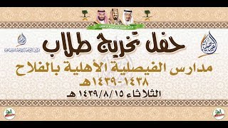 حفل تخريج طلاب مدارس الفيصلية الأهلية بالفلاح 1438-1439هـ الثلاثاء 15-8-1439هـ قاعة الرفيدي بجدة