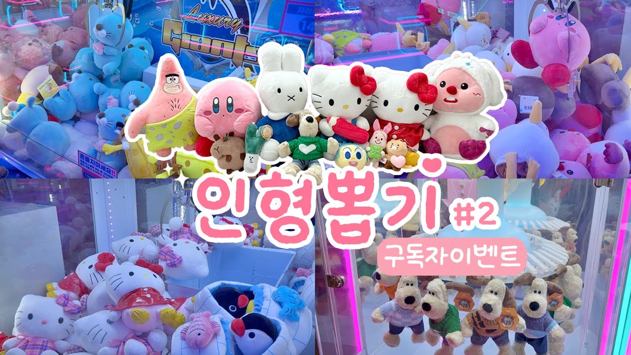 인형뽑기 브이로그 ep.2🧸 오늘은 중형 인형이 대박! (+구독자이벤트🎁) #인형뽑기