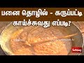 Uzhavan | பனை தொழில் - கருப்பட்டி காய்ச்சுவது எப்படி? |