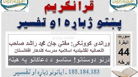 Surah Baqarah Tafseer in Pashto Part 44 | سورة البقرة ترجمة پشتو 44 برخه