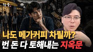 The Secret Behind Mega Coffee's 600 Store Openings: Why You Should Not Start a Business Based Sol...