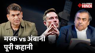 Musk vs Ambani | Jio और Starlink की लड़ाई में Modi Govt ने क्या किया?