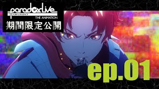 【ep.01 期間限定無料公開】Paradox Live THE ANIMATION #パラアニ