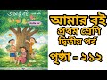 Amar boi class 1 part 2 page 212। আমার বই প্রথম শ্রেণি ।পৃষ্ঠা -২১২ । #class1 #primaryschool #wbbpe 